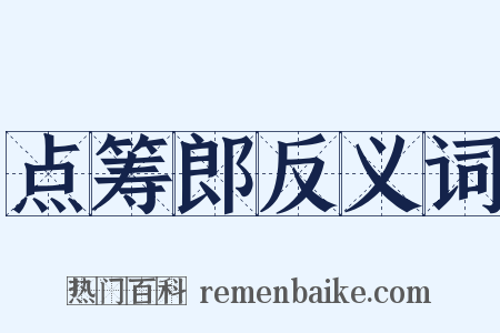 点筹郎反义词是什么意思的图片